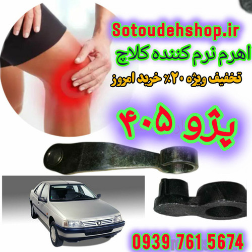 نرم کننده ی کلاچ ۴۰۵ + راهنمای آموزش نصب