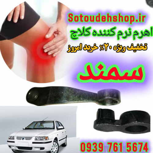 نرم کننده کلاچ سمند+راهنمایی آموزش نصب