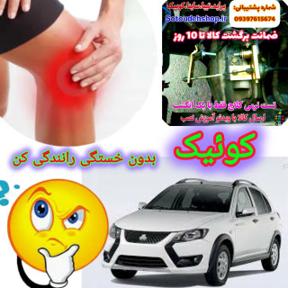نرم کننده پدال کلاچ کوییک+فیلم آموزش نصب