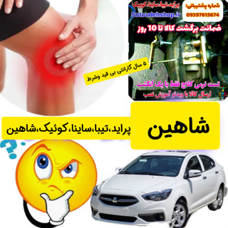 نرم کننده پدال کلاچ شاهین + فیلم آموز نصب