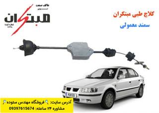 کلاچ طبی سمند معمولی +فیلم اموزش نصب