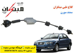 کلاچ طبی سمند سورن + فیلم آموزش نصب