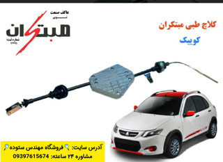 کلاچ طبی کوییک(S و R و معمولی) مبتکران+فیلم آموزش نصب