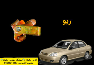 نرم کننده کلاچ زیرپدال ریو + فیلم آموزش نصب