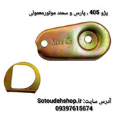 نرم کننده کلاچ سمند معمولی(فلزی)