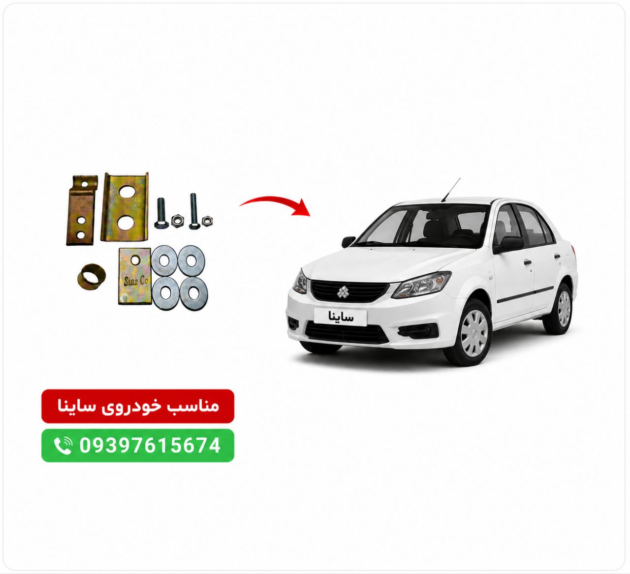 نرم کننده پدال کلاچ ساینا+فیلم آموزش نصب