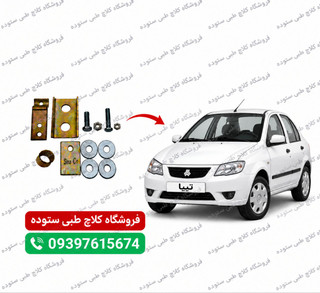 نرم کننده پدال کلاچ تیبا+فیلم آموزش نصب