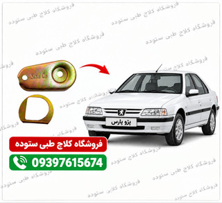 نرم کننده کلاچ پارس معمولی (فلزی)