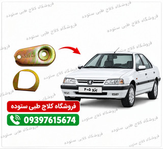نرم کننده کلاچ پژو ۴۰۵