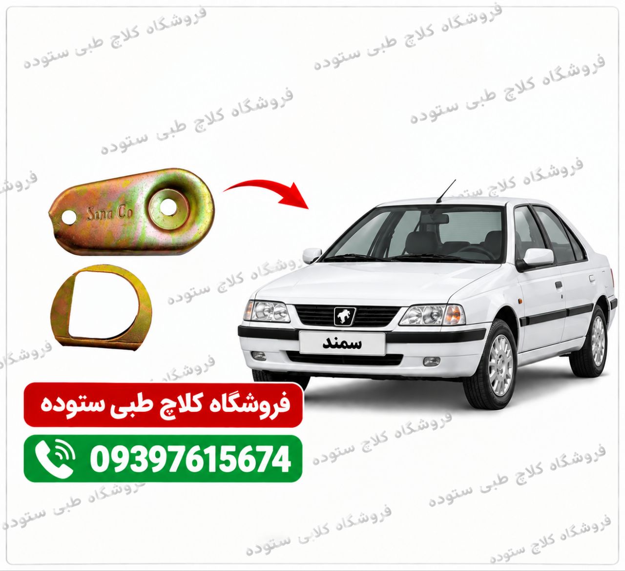 نرم کننده کلاچ سمند معمولی(فلزی)