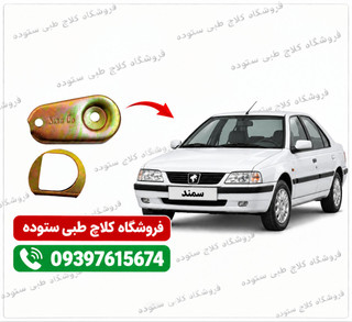 نرم کننده کلاچ سمند معمولی(فلزی)