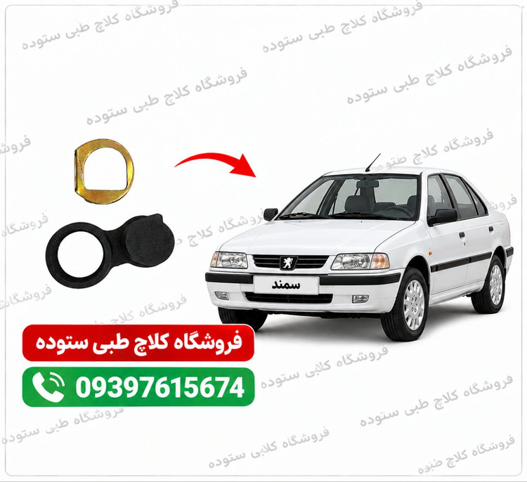 نرم کننده کلاچ سمند(چدنی)+راهنمایی آموزش نصب