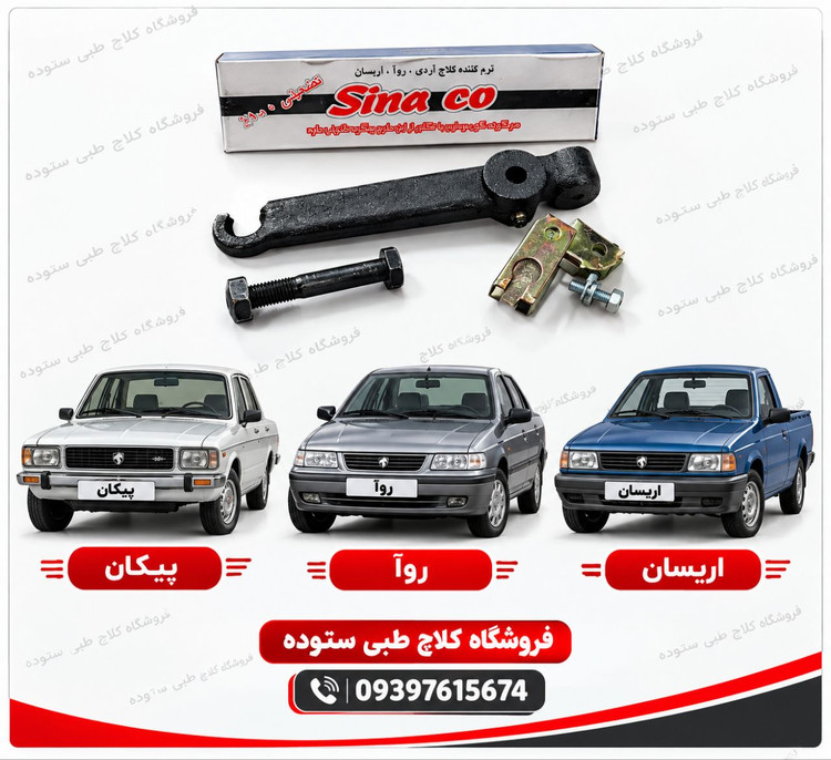 نرم کننده کلاچ ،روآ،آریسان